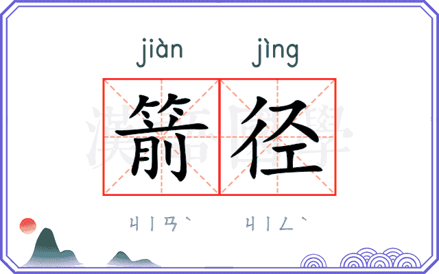 箭径