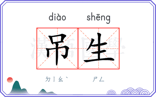 吊生