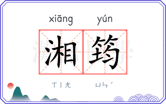 湘筠