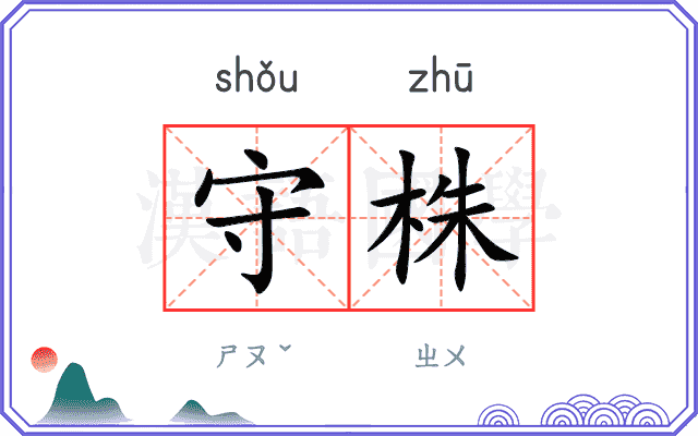 守株