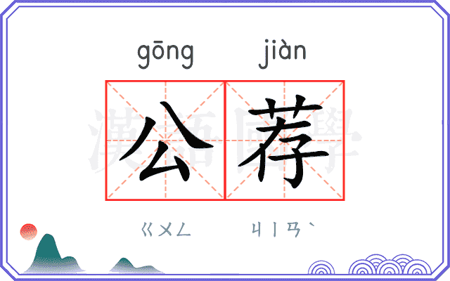 公荐
