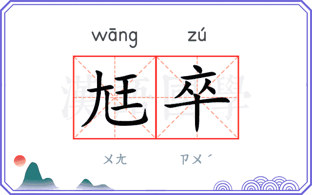 尪卒