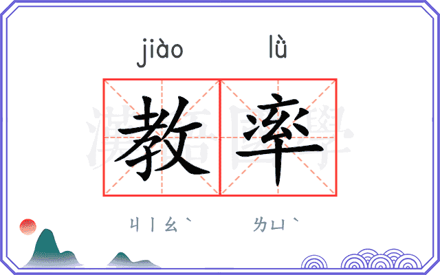 教率