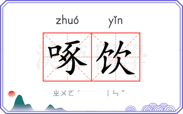 啄饮