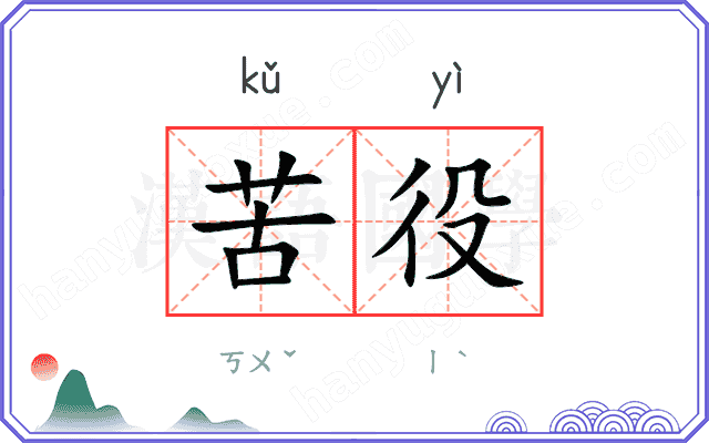 苦役