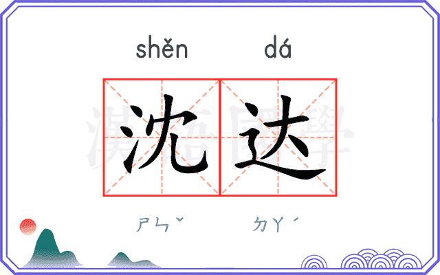 沈达