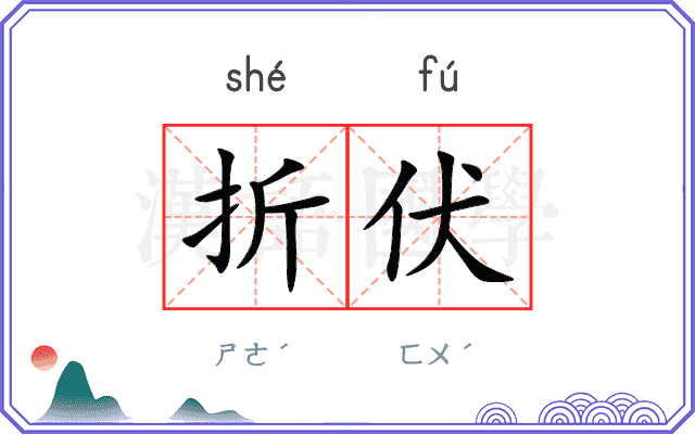 折伏