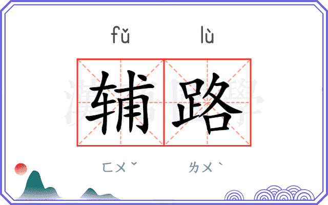 辅路