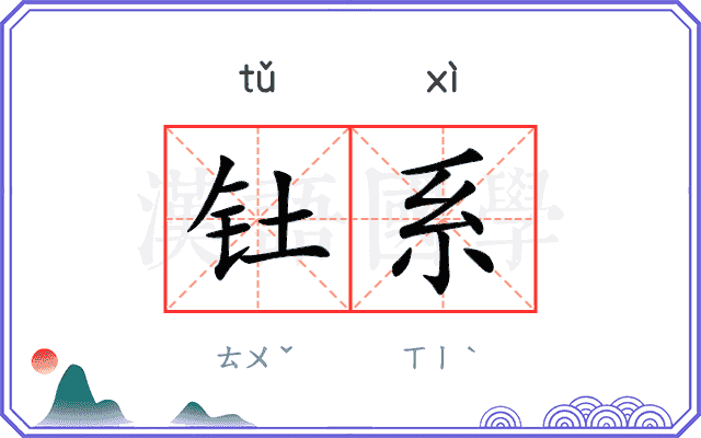钍系