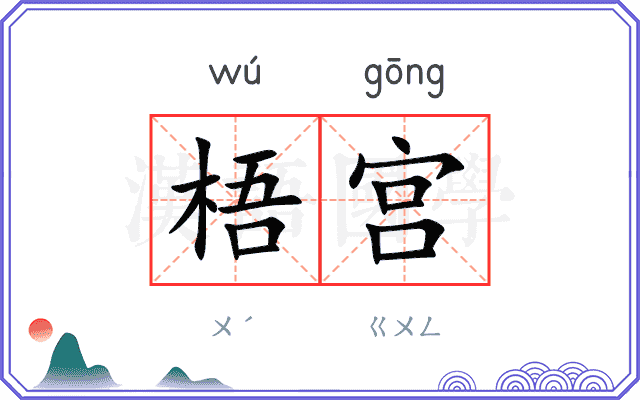 梧宫