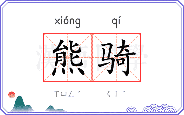 熊骑