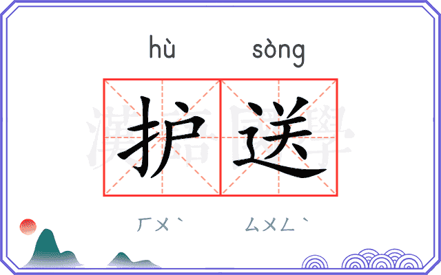 护送