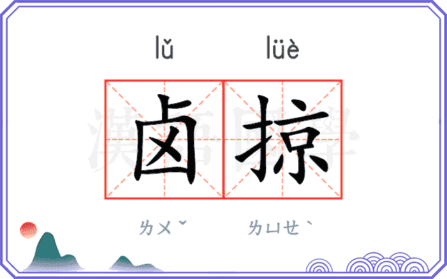 卤掠