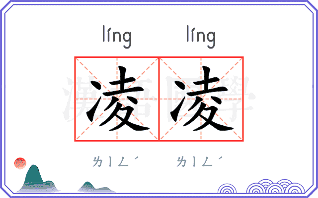 凌凌