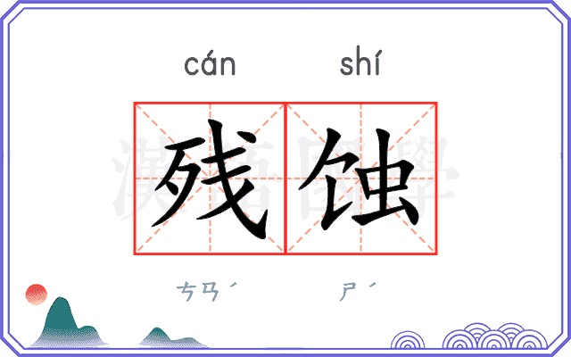 残蚀