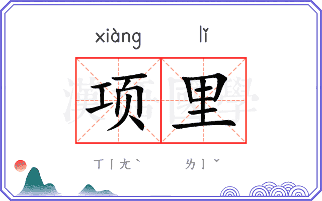 项里