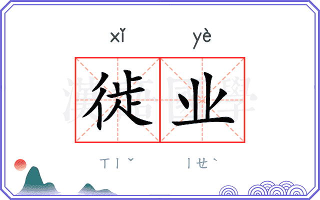 徙业