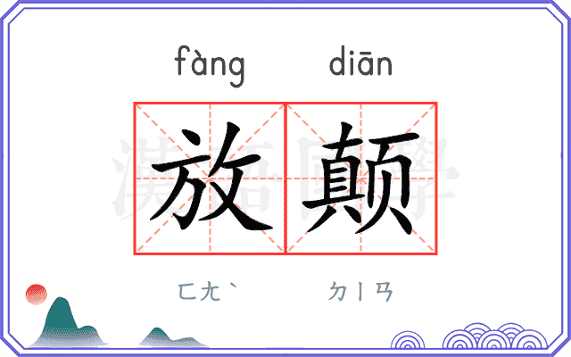 放颠