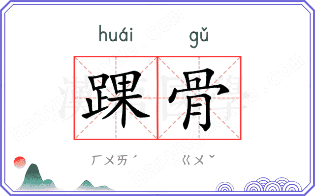 踝骨