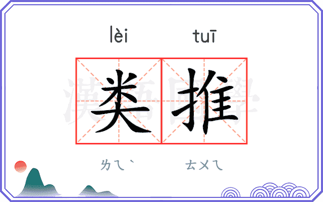 类推