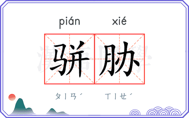 骈胁