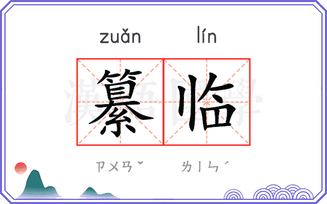 纂临