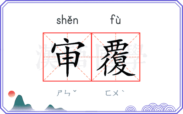 审覆