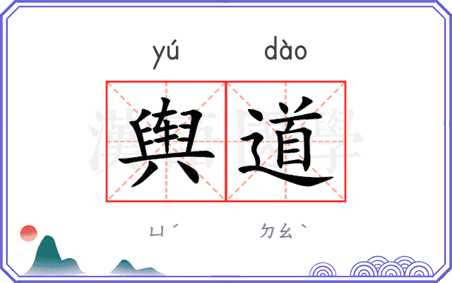 舆道