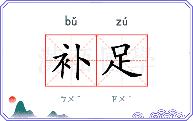 补足