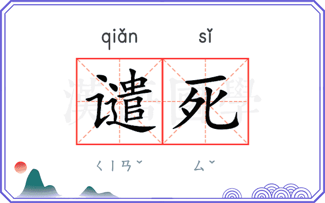 谴死