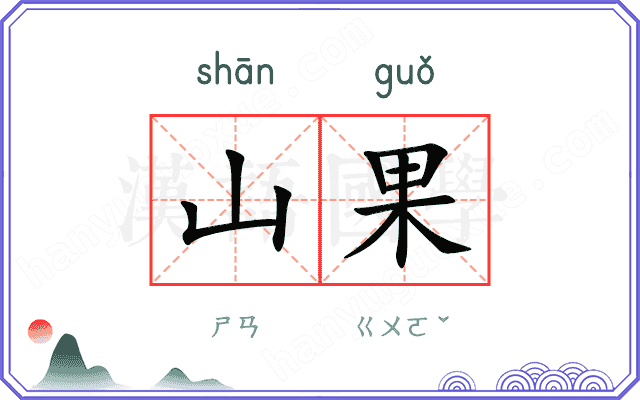 山果