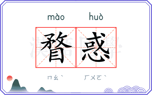 瞀惑