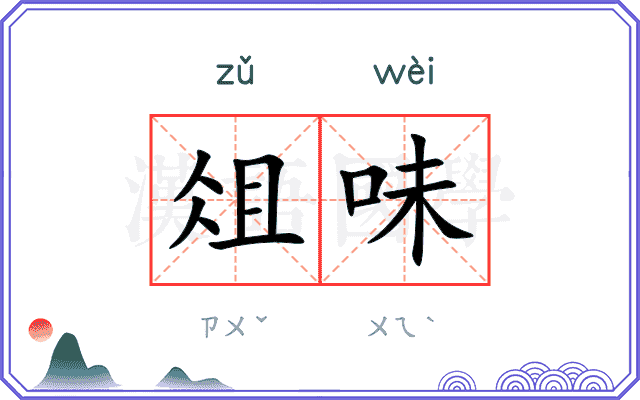 俎味