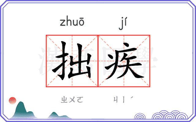 拙疾