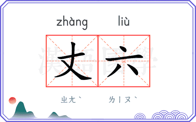 丈六