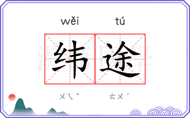 纬途