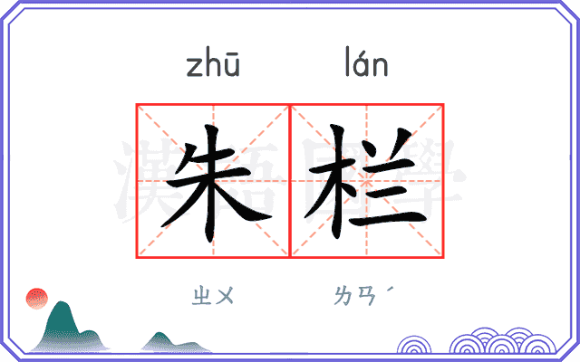 朱栏