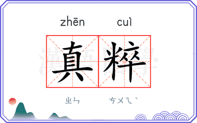 真粹