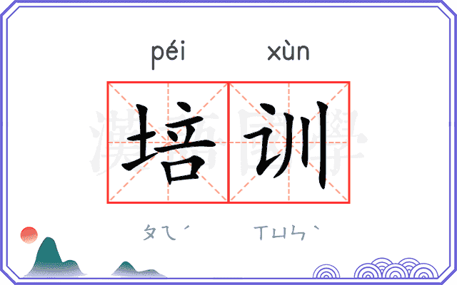 培训
