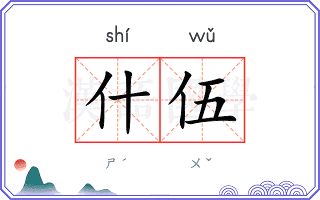 什伍