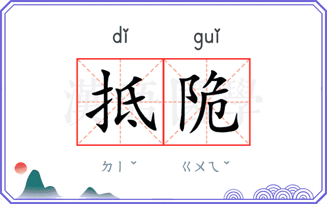 抵陒
