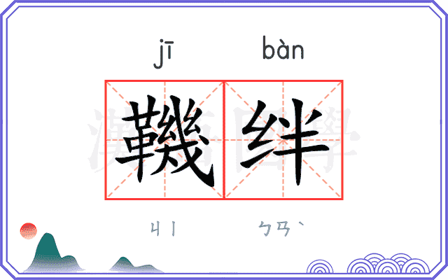 鞿绊