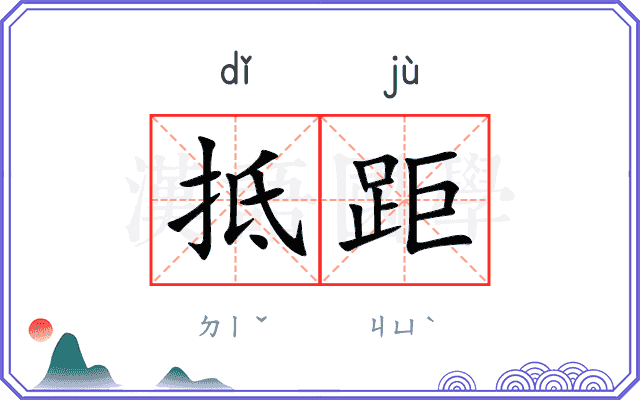 抵距