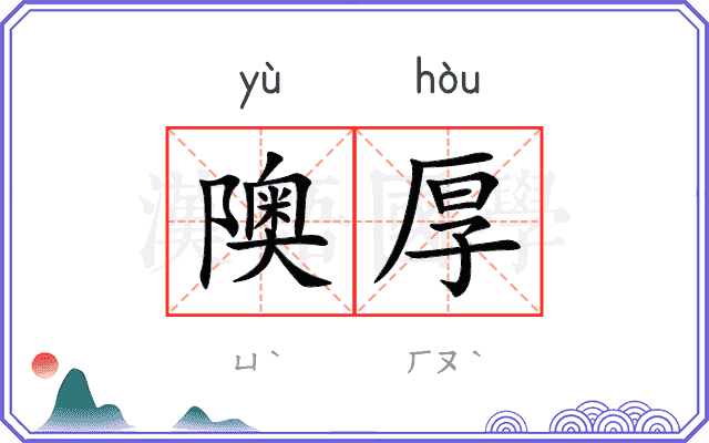 隩厚