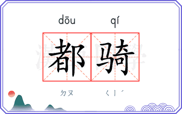 都骑