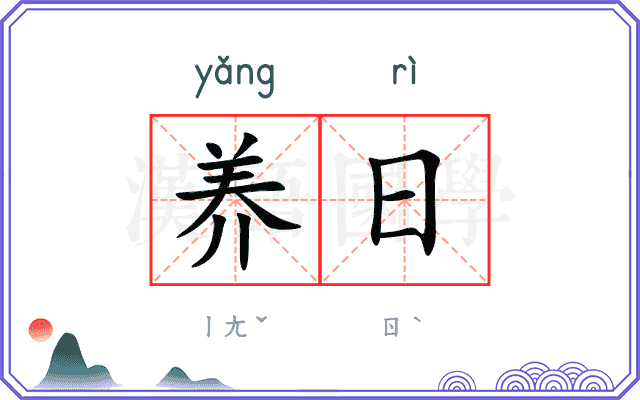 养日