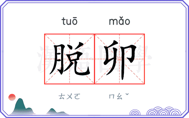 脱卯