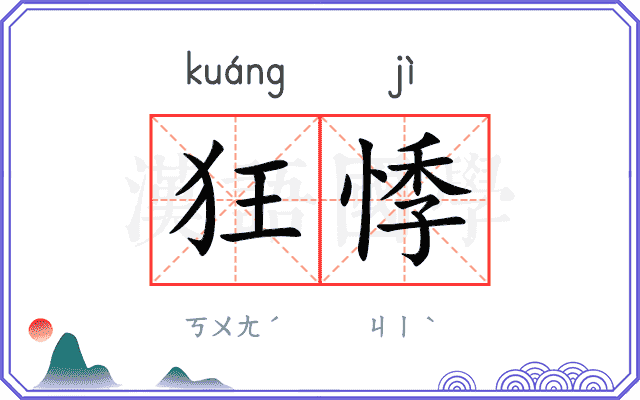 狂悸