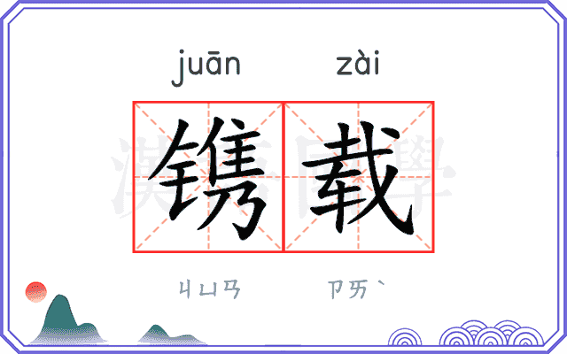镌载