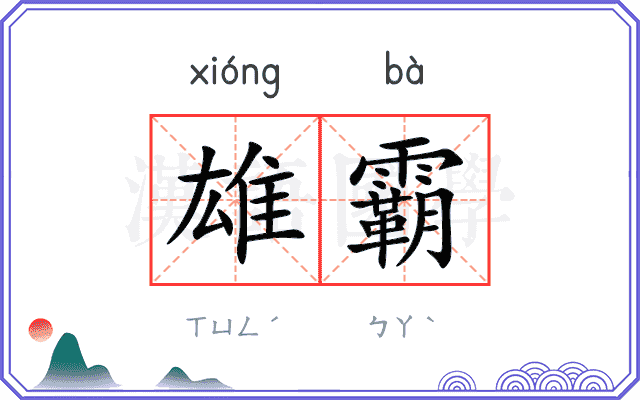 雄霸